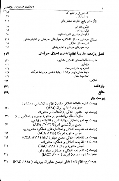 کتاب اخلاق در مشاوره و روانشناسی (مبانی و اصول) اثر سیمین حسینیان 1