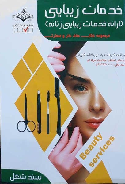 کتاب مجموعه کتاب های کار و مهارت خدمات زیبایی ( ارائه خدمات زیبایی زنانه ) اثر دکتر فاطمه باستانی - فاطمه کاویانی ناشر فن برتر