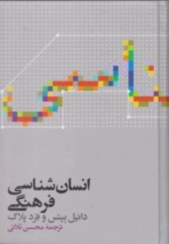 انسان شناسی فرهنگی (مبانی مردم شناسی) اثر دانیل بیتس - فرد پلاگ ترجمه محسن ثلاثی