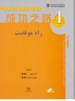 کتاب راه موفقیت (4) اثر آزاده باقری نشر رهنما