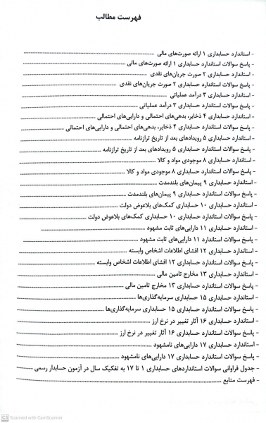 کتاب راهنمای آموزشی استانداردهای حسابداری با (رویکرد آزمون حسابدار رسمی و سایر آزمون های حرفه ای استاندارد 1 تا 17 ) جلد اول اثر دانیال محجوب نشر کیومرث 0