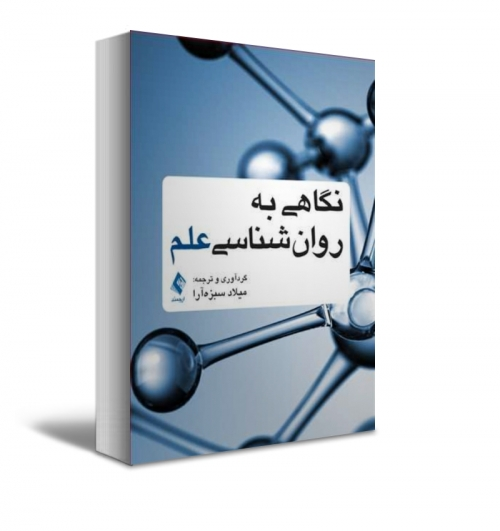 نگاهی به روان شناسی علم اثر میلاد سبزه آرا 0
