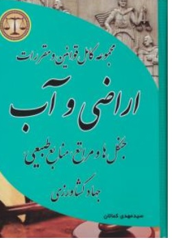 کتاب مجموعه کامل قوانین و مقررات اراضی و آب جنگل و مراتع منابع طبیعی جهاد کشاورزی اثر سید مهدی کمالان نشر کمالان