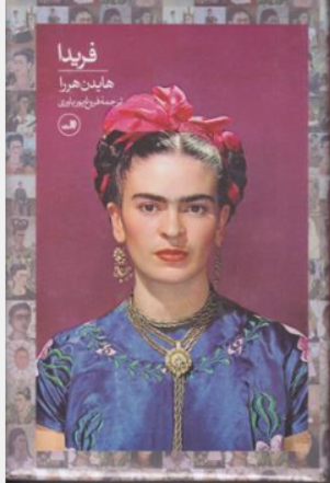 کتاب فریدا اثر هایدن هررا ترجمه فروغ پور یاوری نشر ثالث