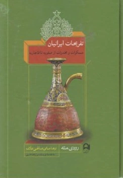 تفریحات ایرانیان (مسکرات و مخدرات از صفویه تا قاجاریه) اثر رودی مته ترجمه مانی صالحی علامه