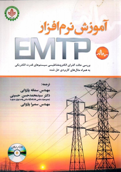 کتاب آموزش نرم افزار EMTP اثر سمانه پازوکی حسینی ناشر دایره دانش