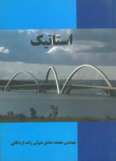 استاتیک تالیف محمدصادق متولی زاده اردکانی