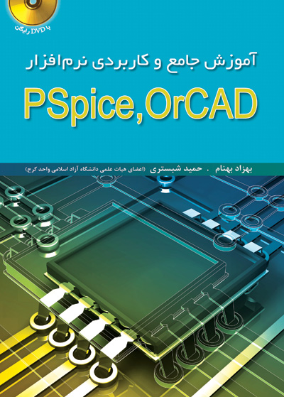 کتاب آموزش جامع و کاربردی نرم افزار pspice,orcad اثر بهزاد بهنام ، حمید شبستری ناشر فدک ایساتیس‏