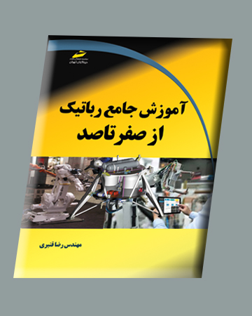 آموزش جامع رباتیک از صفر تا صد اثر رضا قنبری