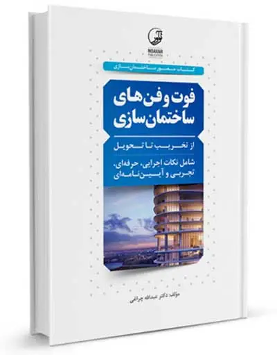 فوت و فن های ساختمان سازی از تخریب تا تحویل اثر دکتر عبدالله چراغی 0