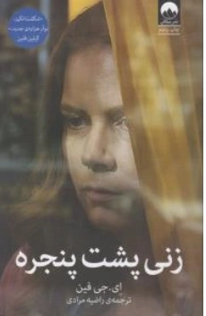 کتاب زنی پشت پنجره اثر ای جی فین ترجمه راضیه مرادی