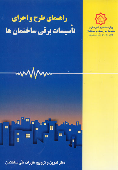 راهنمای مبحث سیزدهم مقررات ملی ساختمان: طرح و اجرای تاسیسات برقی ساختمان ها
