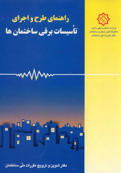 راهنمای مبحث سیزدهم مقررات ملی ساختمان: طرح و اجرای تاسیسات برقی ساختمان ها
