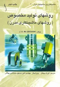کتاب روش های تولید مخصوص( روش های ماشینکاری مدرن) ترجمه فرزاد بیغال