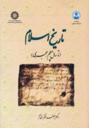 کتاب تاریخ اسلام (از آغاز تا سال چهلم هجری) (کد:1071) اثر اصغر منتظر القائم نشر سمت