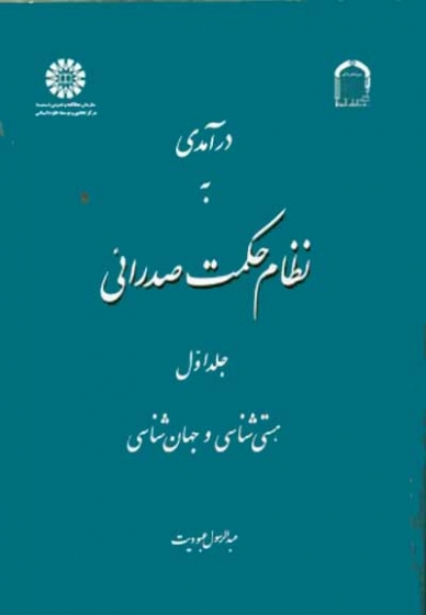 درآمدی به نظام حکمت صدرائی جلد اول: هستی شناسی و جهان شناسی اثر عبودیت