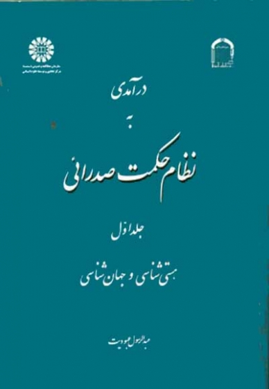 درآمدی به نظام حکمت صدرائی جلد اول: هستی شناسی و جهان شناسی اثر عبودیت