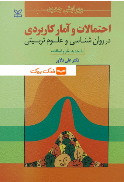 کتاب احتمالات و آمار کاربردی در روان شناسی و علوم تربیتی (با تجدیدنظر و اضافات) اثر علی دلاور نشر رشد