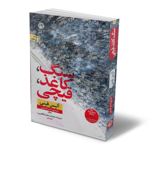 کتاب سنگ کاغذ قیچی اثر آلیس فینی  ترجمه سحر قدیمی نشر نون 0