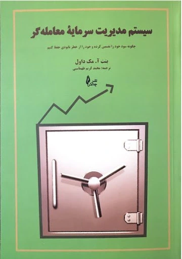 کتاب سیستم مدیریت سرمایه معامله گر اثر بنت مک داول ترجمه محمد کریم طهماسبی