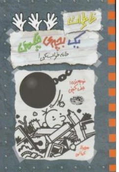 کتاب خاطرات یک بچه چلمن (15) : خانه خراب کن اثر جف کینیترجمه سهیلا کمالی نشر حوض نقره