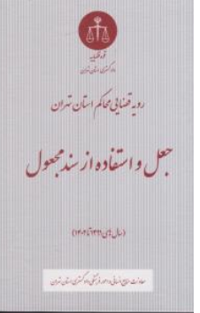 کتاب رویه قضایی محاکم استان تهران (جعل و استفاده از سند مجعول) اثر معاونت منابع انسانی دادگستری کل استان تهران نشر دادگستری کل استان تهران
