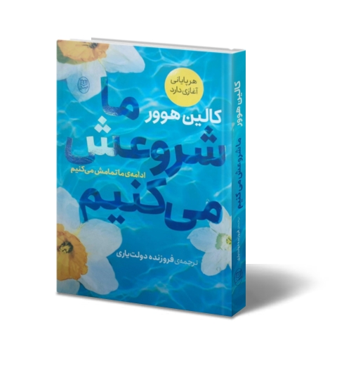 کتاب ما شروعش می کنیم ( هر پایانی آغازی دارد ادامه ما تمامش می کنیم ) اثر کالین هوور ترجمه فروزنده دولت یاری نشر مصدق 1