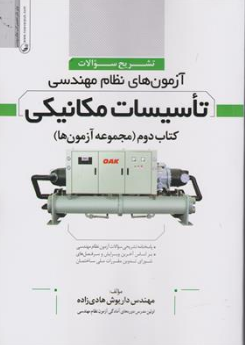 کتاب تشریح سوالات آزمون های نظام مهندسی تاسیسات مکانیکی کتاب دوم (مجموعه آزمون ها) اثر مهندس داریوش هادی زاده