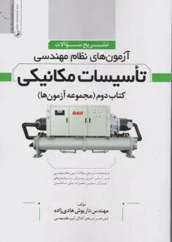 کتاب تشریح سوالات آزمون های نظام مهندسی تاسیسات مکانیکی کتاب دوم (مجموعه آزمون ها) اثر مهندس داریوش هادی زاده