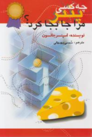 کتاب چه کسی  پنیر مرا جابجا کرد؟ اثر اسپنسر جانسون ترجمه شمسی بهبهانی نشر اختران