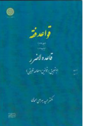 قواعد فقه (جلد 2 دوم ) قاعده لاضرر با تطبیق بر قوانین و مطالعه  تطبیقی اثر دکتر حمید بهرامی احمدی