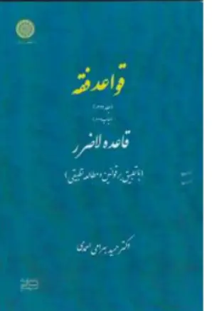 قواعد فقه (جلد 2 دوم ) قاعده لاضرر با تطبیق بر قوانین و مطالعه  تطبیقی اثر دکتر حمید بهرامی احمدی