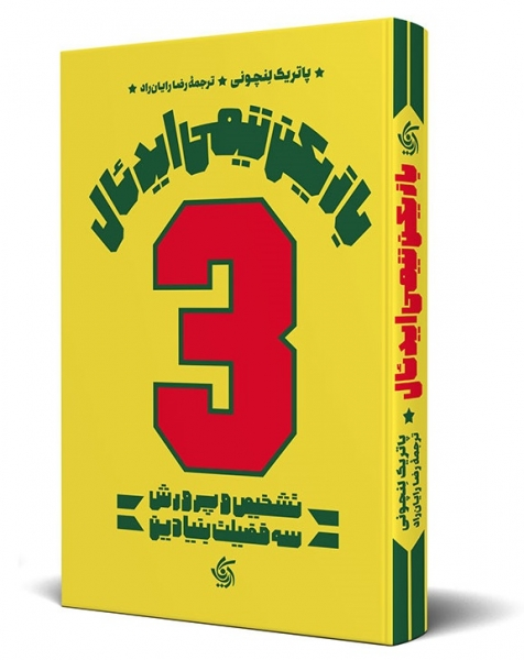 کتاب بازیکن تیمی ایدئل (تشخیص و پرورش سه فضیلت بنیادین) اثر پاتریک لنچونی ترجمه رضا رایان راد 0