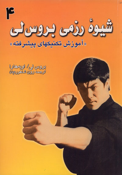 شیوه رزمی بروس لی: آموزش تکنیکهای پیشرفته (جلد 4)