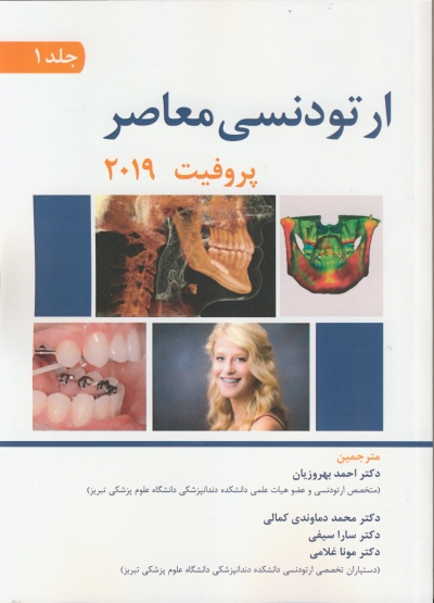 کتاب ارتودنسی معاصر پروفیت 2019 (جلد اول) اثر ویلیام پروفیت ترجمه دکتر احمد بهروزیان