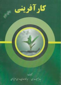 کارآفرینی اثر جمیله مدرسی