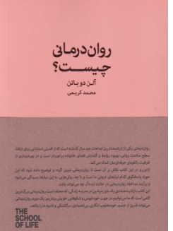 کتاب روان درمانی چیست؟ اثر آلن دوباتن ترجمه محمد کریمی نشر کتابسرای نیک