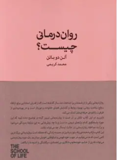 کتاب روان درمانی چیست؟ اثر آلن دوباتن ترجمه محمد کریمی نشر کتابسرای نیک
