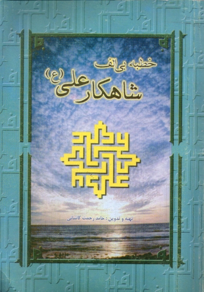 کتاب خطبه بی الف شاهکار علی ﴿ع﴾  حامد رحمت کاشانی ناشر پیام عدالت