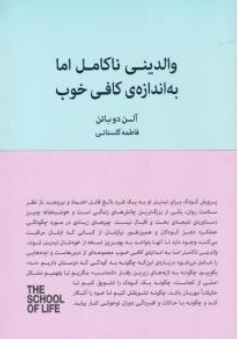 کتاب والدینی ناکامل اما به اندازه کافی خوب اثر آلن دوباتن ترجمه فاطمه گلستانی ناشر کتابسرای نیک