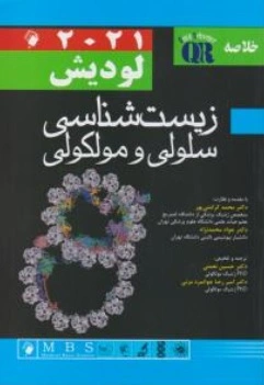 کتاب خلاصه زیست شناسی سلولی مولکولی لودیش ( 2021) ( qr ) اثر لودیش ترجمه محمد کرامتی پور نشر اندیشه رفیع