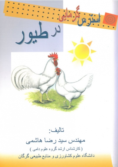 استرس گرمایی در طیور