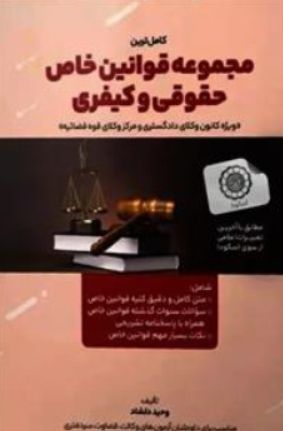 کتاب کاملترین مجموعه قوانین خاص (حقوقی و کیفری) اثر وحید دلشاد نشر هوتران