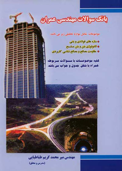 کتاب بانک سوالات مهندسی عمران (جلد اول ) اثر ه‍اش‌. اس‌. ب‍ه‍ات‍ی‍ا ترجمه مهندس میرمحمد کریم طباطبایی ناشر فدک ایساتیس