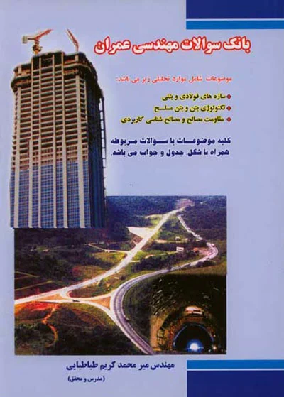 کتاب بانک سوالات مهندسی عمران (جلد اول ) اثر ه‍اش‌. اس‌. ب‍ه‍ات‍ی‍ا ترجمه مهندس میرمحمد کریم طباطبایی ناشر فدک ایساتیس