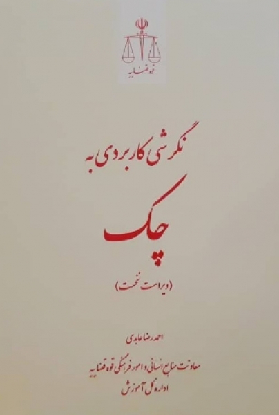 کتاب نگرشی کاربردی به چک اثر احمد رضا عابدی