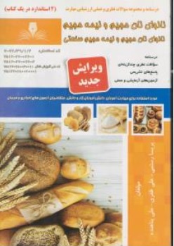 کتاب (درسنامه و مجموعه سوالات نظری و عملی ارزشیابی مهارت) : نانوای نان حجیم و نیمه حجیم نانوای نان حجیم و نیمه حجیم صنعتی اثر پریسا رستمی ناشر نقش آفرینان