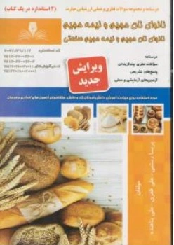 کتاب (درسنامه و مجموعه سوالات نظری و عملی ارزشیابی مهارت) : نانوای نان حجیم و نیمه حجیم نانوای نان حجیم و نیمه حجیم صنعتی اثر پریسا رستمی ناشر نقش آفرینان