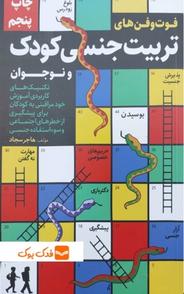 کتاب فوت و فن های تربیت جنسی کودک و نوجوان اثر هاجر سجاد ناشر کلید آموزش