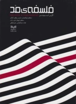 فلسفه ی مد اثر لارسن اسوندسن ترجمه ابوالفضل داودی رکن آبادی
